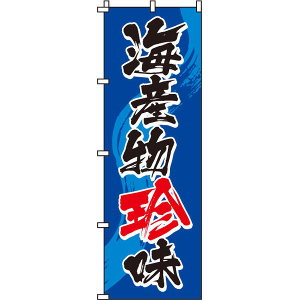 イタミアート 海産物珍味 のぼり旗 0090112IN（直送品）