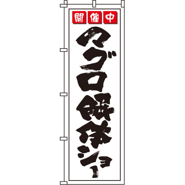 イタミアート マグロ解体ショー のぼり旗 0090131IN（直送品）