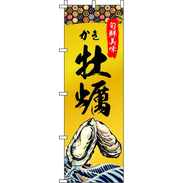 イタミアート 牡蠣（かき） のぼり旗 0090242IN（直送品）