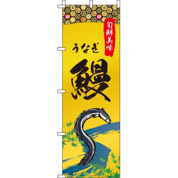 イタミアート 鰻（うなぎ） のぼり旗 0090243IN（直送品） - アスクル
