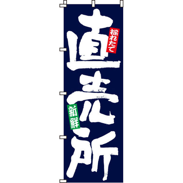 イタミアート 直売所 のぼり旗 0100001IN（直送品）