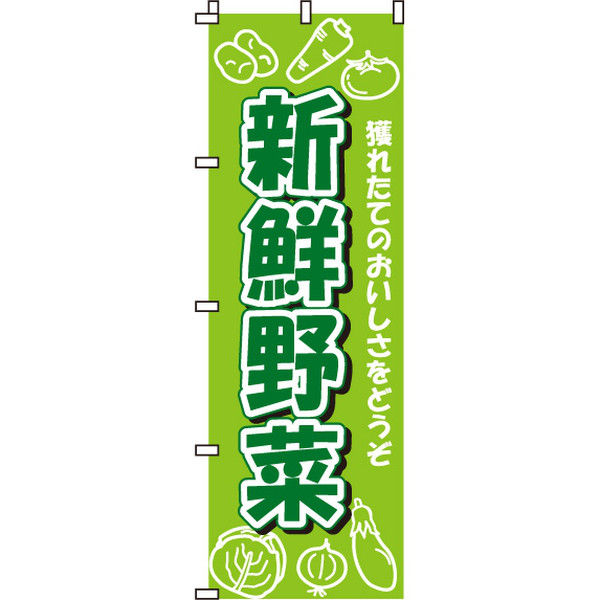 イタミアート 新鮮野菜 のぼり旗 0100003IN（直送品） - アスクル