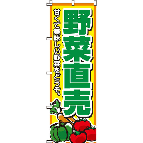 イタミアート 野菜直売 のぼり旗 0100005IN（直送品）