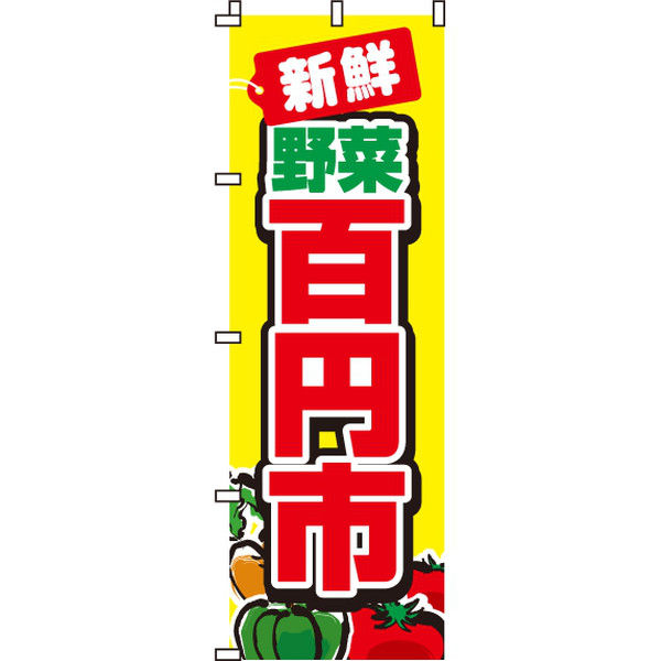 イタミアート 新鮮野菜百円市 のぼり旗 0100006IN（直送品）