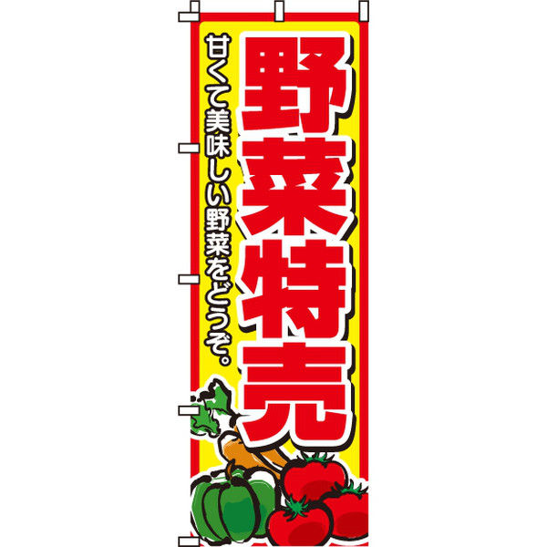 イタミアート 野菜特売 のぼり旗 0100007IN（直送品）