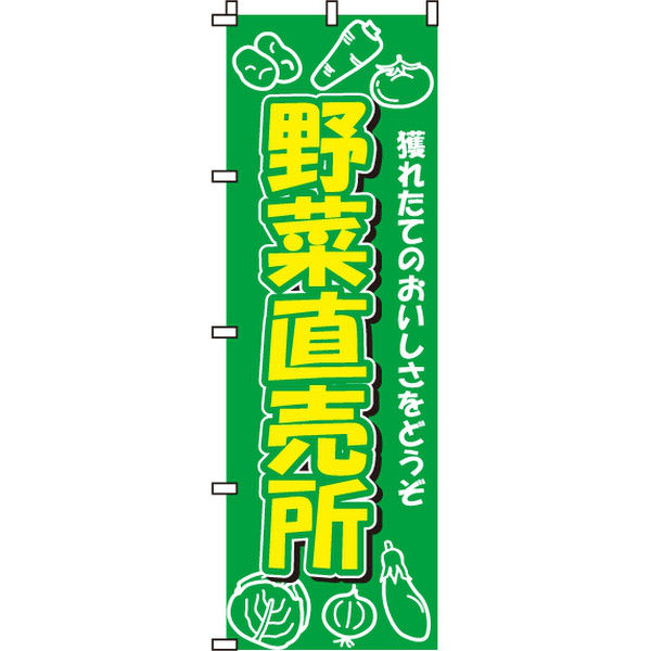 イタミアート 野菜直売所 のぼり旗 0100012IN（直送品）