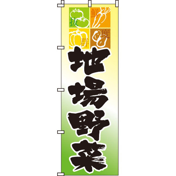 イタミアート 地場野菜 のぼり旗 0100018IN（直送品）