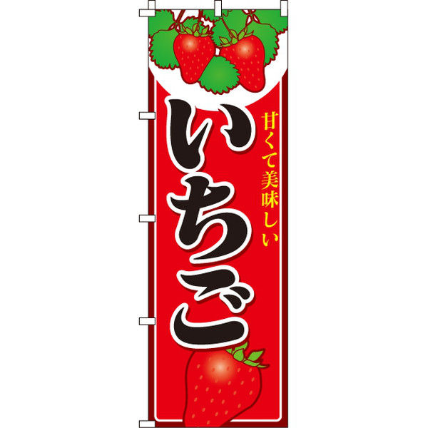 イタミアート いちご（苺） のぼり旗 0100028IN（直送品）