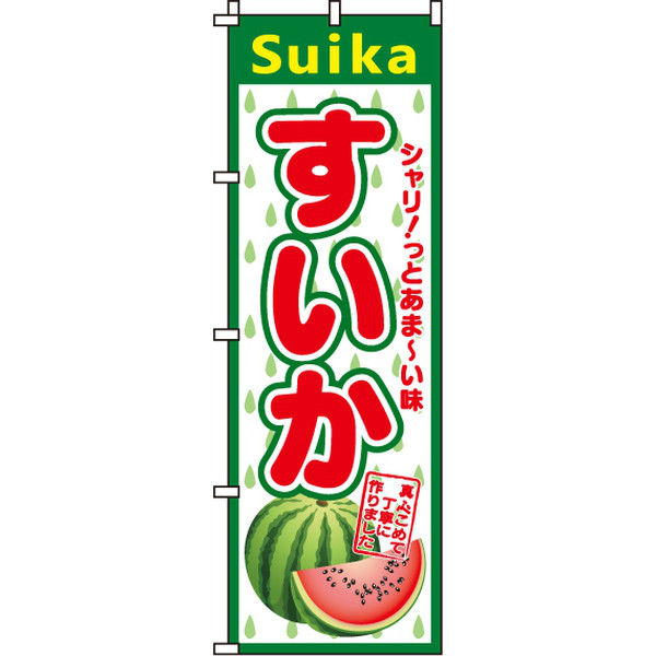 イタミアート すいか のぼり旗 0100063IN（直送品）