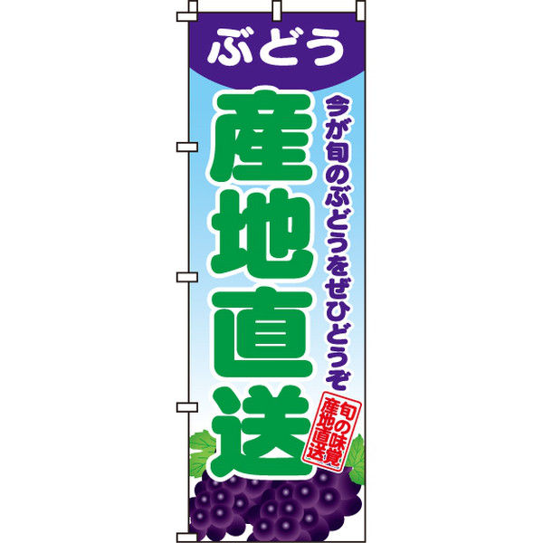 イタミアート ぶどう産地直送 のぼり旗 0100091IN（直送品）