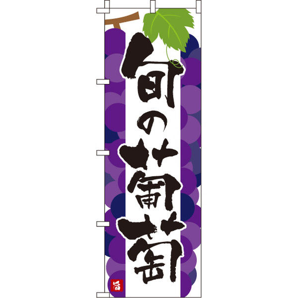イタミアート 旬の葡萄 のぼり旗 0100101IN（直送品）