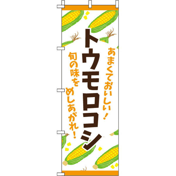 イタミアート トウモロコシ のぼり旗 0100109IN（直送品）