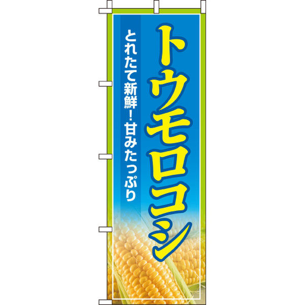 イタミアート トウモロコシ のぼり旗 0100110IN（直送品）