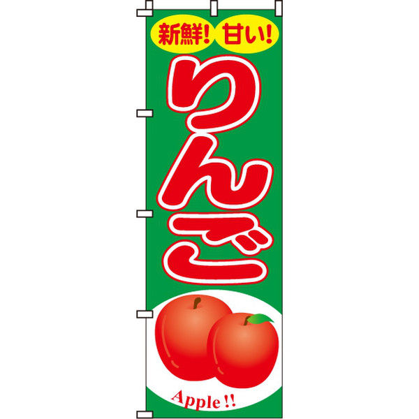 イタミアート りんご のぼり旗 0100158IN（直送品）