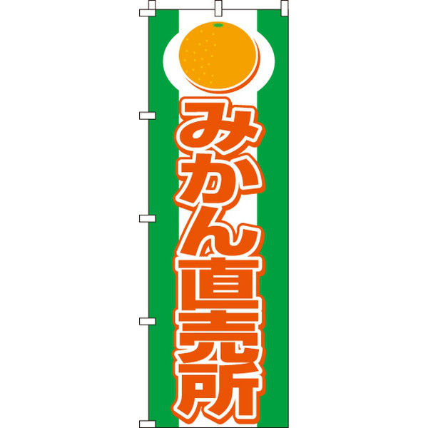 イタミアート みかん直売所 のぼり旗 0100197IN（直送品）