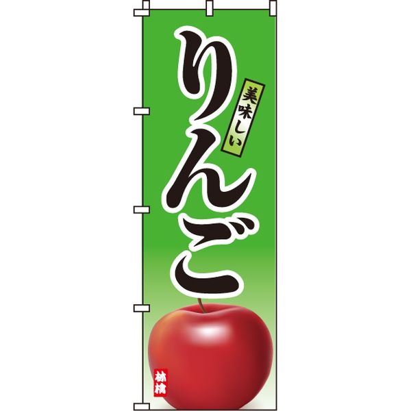イタミアート りんご　のぼり旗 0100267IN 1枚