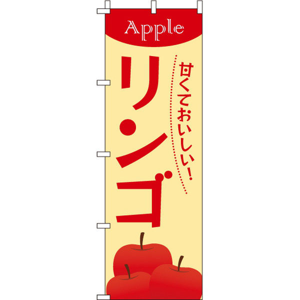 イタミアート リンゴ のぼり旗 0100271IN（直送品）