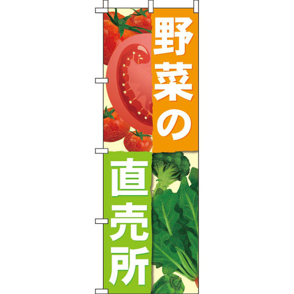 イタミアート 野菜直売所 のぼり旗 0100289IN（直送品）