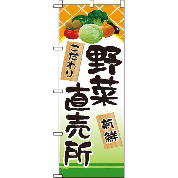 イタミアート 野菜直売所 のぼり旗 0100292IN（直送品）