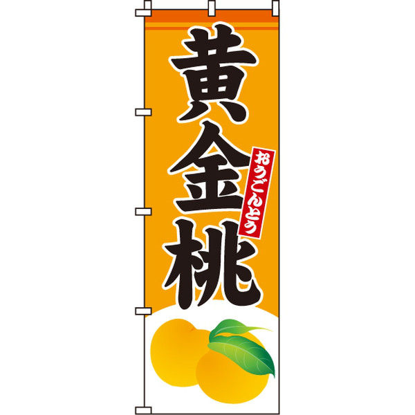イタミアート 黄金桃 のぼり旗 0100358IN（直送品）
