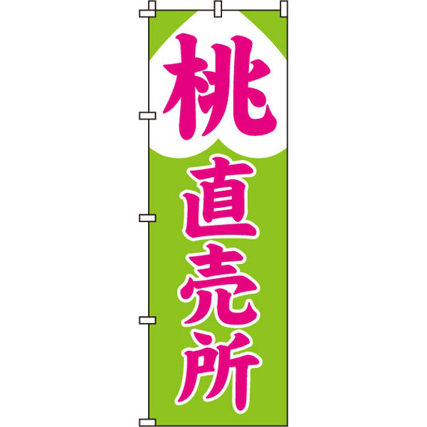 イタミアート 桃直売所 のぼり旗 0100362IN（直送品）