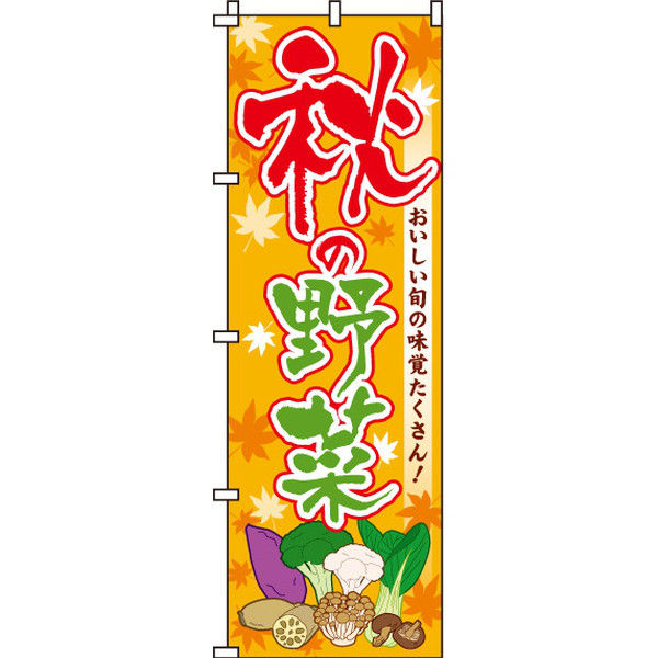 イタミアート 秋の野菜 のぼり旗 0100412IN（直送品）