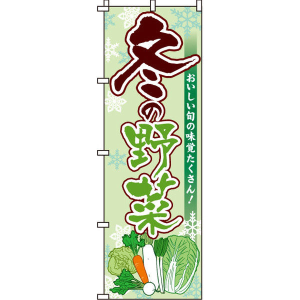 イタミアート 冬の野菜 のぼり旗 0100413IN（直送品）