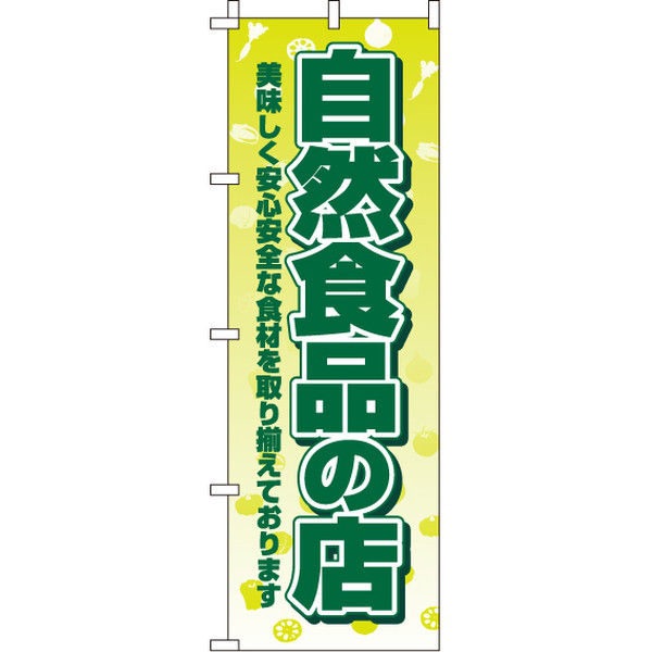 イタミアート 自然食品の店 のぼり旗 0100415IN（直送品）