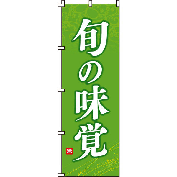 イタミアート 旬の味覚 のぼり旗 0100424IN（直送品）