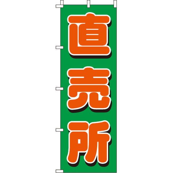 イタミアート 直売所 のぼり旗 0100430IN（直送品）