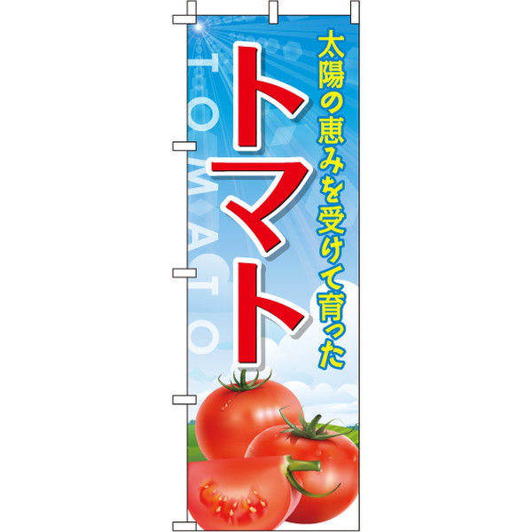 イタミアート トマト のぼり旗 0100469IN（直送品） - アスクル