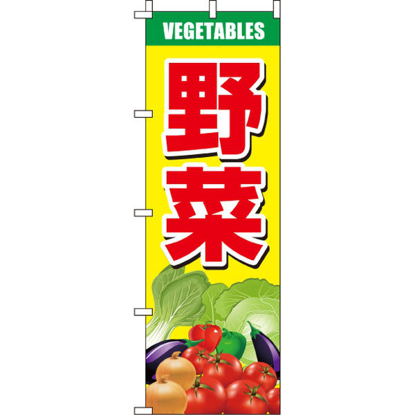 イタミアート 野菜 のぼり旗 0100600IN（直送品）
