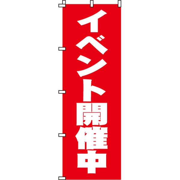 イタミアート イベント開催中 のぼり旗 0110004IN（直送品）