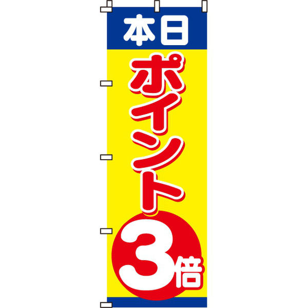 イタミアート 本日ポイント3倍 のぼり旗 0110016IN（直送品）