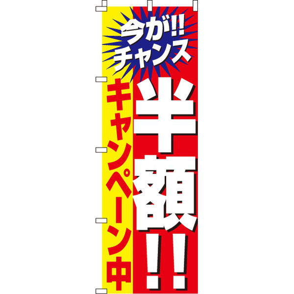 イタミアート 半額キャンペーン のぼり旗 0110023IN（直送品）