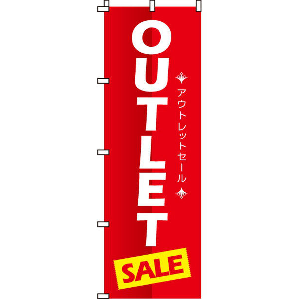 イタミアート OUTLET SALE のぼり旗 0110030IN（直送品）
