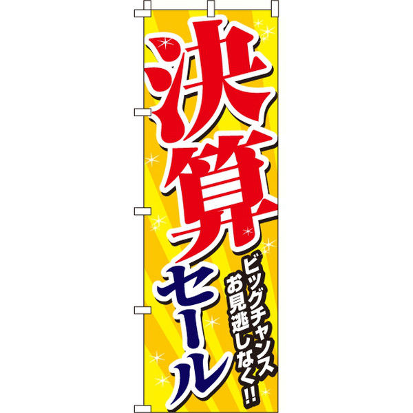 イタミアート 決算セール のぼり旗 0110038IN（直送品）