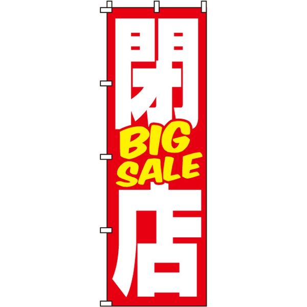 イタミアート 閉店BIGSALE のぼり旗 0110047IN 1枚