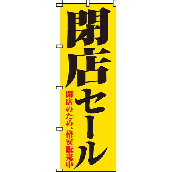 イタミアート 閉店セール のぼり旗 0110049IN（直送品）
