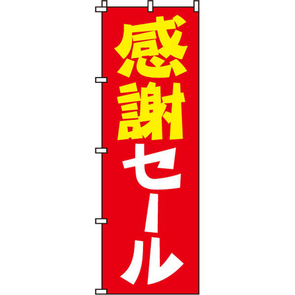 イタミアート 感謝セール のぼり旗 0110062IN（直送品）