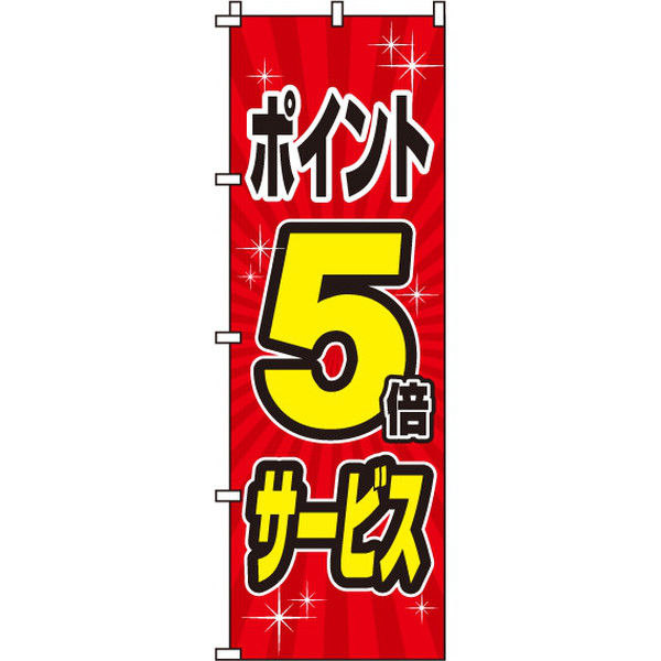 イタミアート ポイント5倍 のぼり旗 0110068IN（直送品）