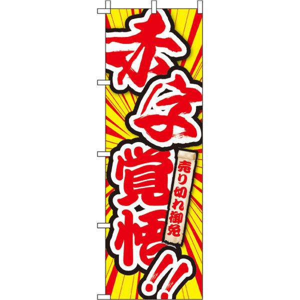 イタミアート 赤字覚悟 のぼり旗 0110126IN（直送品） - アスクル