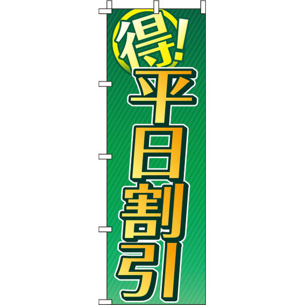イタミアート 平日割引 緑 のぼり旗 0110128IN（直送品）