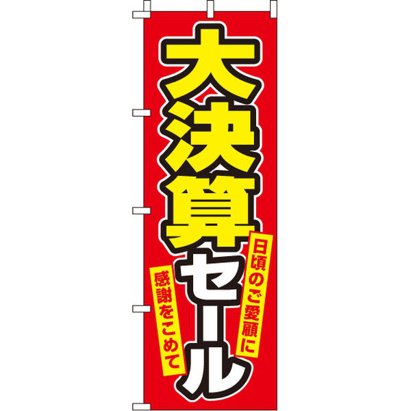 イタミアート 大決算セール のぼり旗 0110132IN（直送品）