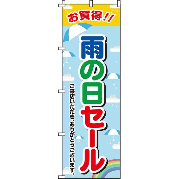 イタミアート 雨の日セール のぼり旗 0110140IN（直送品）