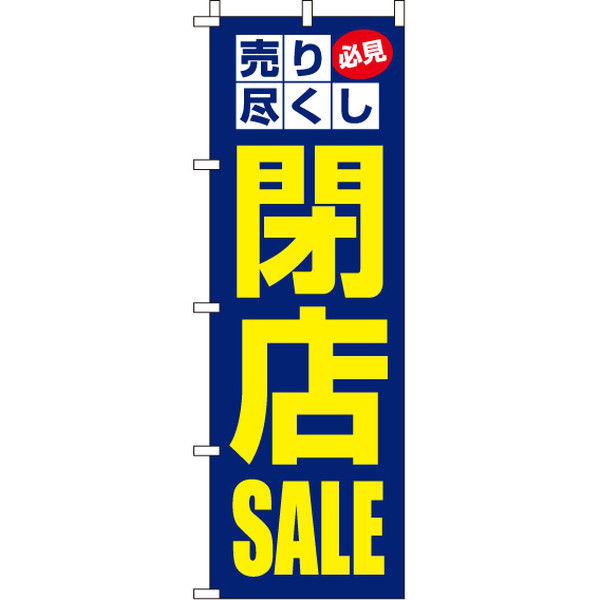 イタミアート 閉店SALE（閉店セール） のぼり旗 0110170IN（直送品）