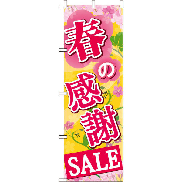 イタミアート 春の感謝セール のぼり旗 0110182IN（直送品）