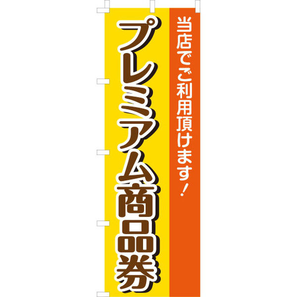 イタミアート プレミアム商品券 のぼり旗 0110200IN（直送品）