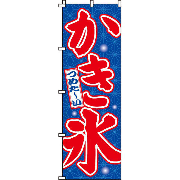 イタミアート かき氷 のぼり旗 0120022IN（直送品）