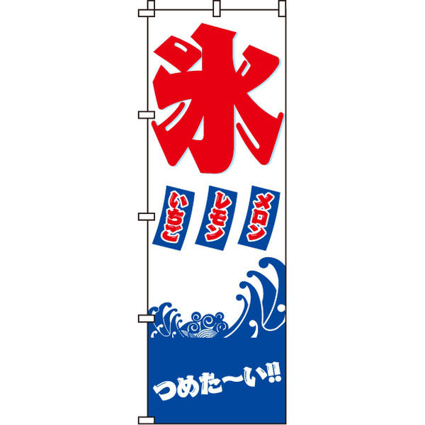 イタミアート 氷 のぼり旗 0120024IN（直送品）